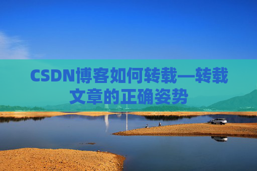 CSDN博客如何转载—转载文章的正确姿势